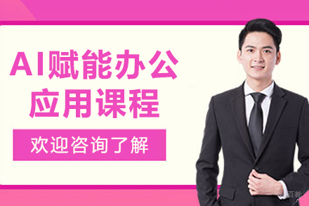 沈阳AI赋能办公应用课程