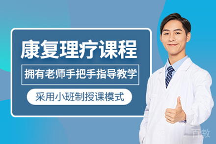 上海康复理疗师培训班