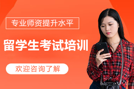 留学生考试培训班