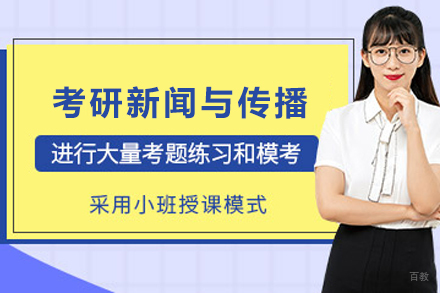天津学历文凭培训-天津考研新闻与传播硕士培训班