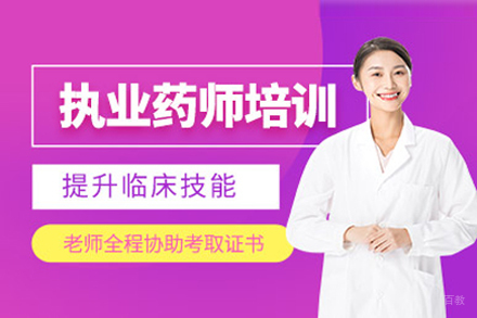 上海执业药师培训课程
