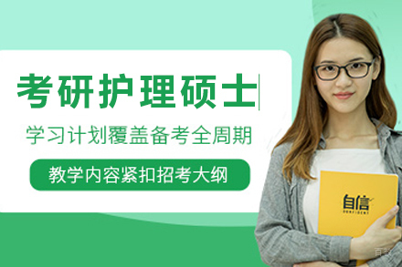 天津学历文凭培训-天津考研护理硕士培训班