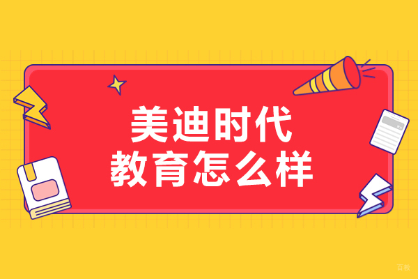 沈阳电脑IT设计-沈阳美迪时代教育怎么样
