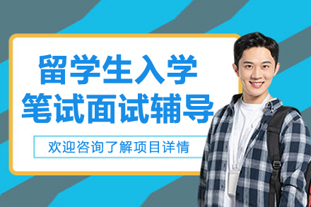留学生入学笔试面试辅导班