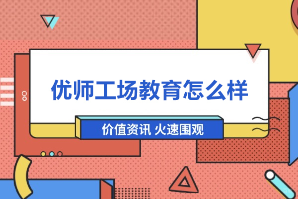 北京初中辅导-北京优师工场教育怎么样-优师工场教育口碑怎么样
