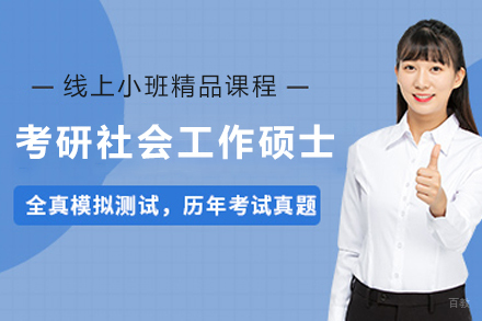 天津考研社会工作硕士培训班
