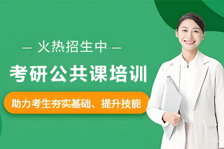 天津考研公共课培训班