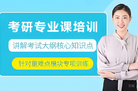 天津考研专业课培训班