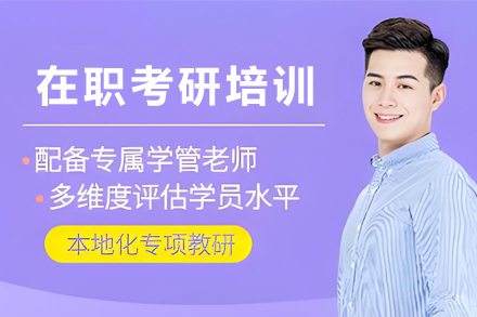 天津学历文凭培训-天津在职考研培训班