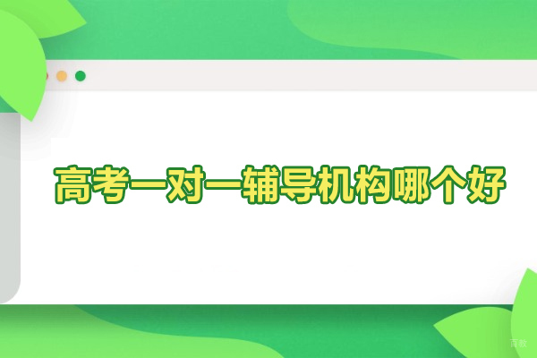 北京中/高考辅导-北京高考一对一辅导机构哪个好-选择北京优师工场教育