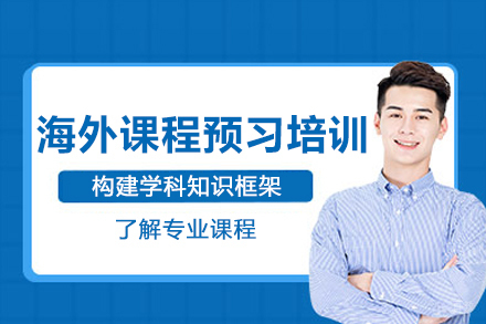 海外课程预习培训班