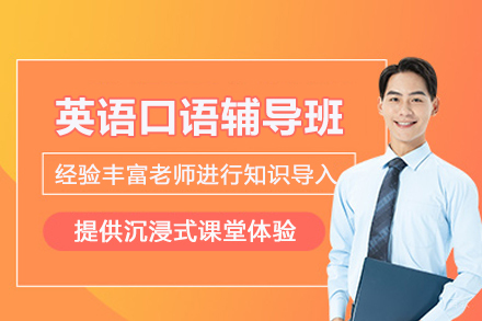 英语口语辅导班