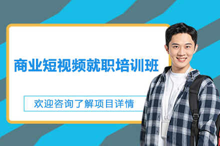 上海商业短视频就职培训班