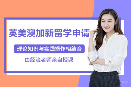 英美澳加新留学申请项目