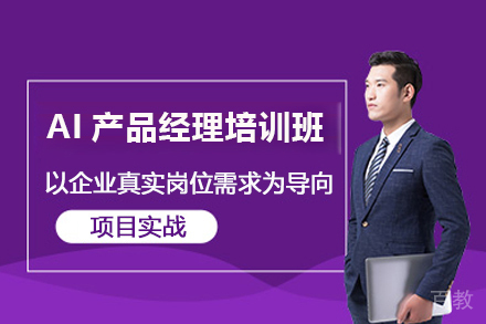 济南AI产品经理培训班
