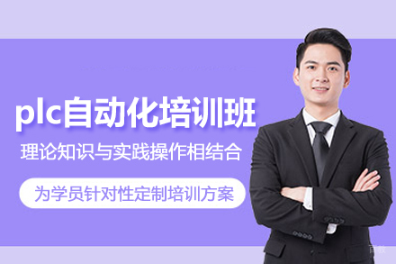 武汉plc自动化培训班