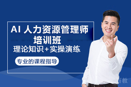 济南AI人力资源管理师培训班