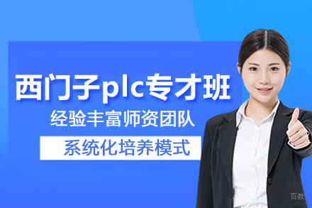 武汉西门子plc专才培训班