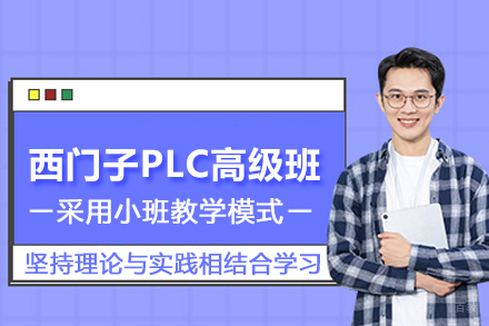 武汉西门子PLC高级班