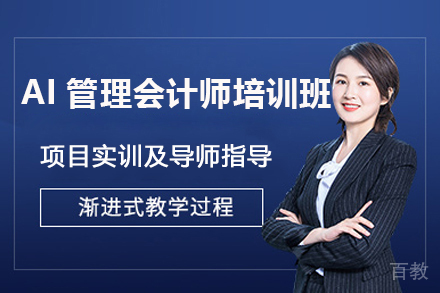 济南AI管理会计师培训班