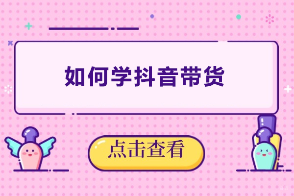 上海电商-如何学抖音带货