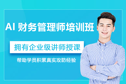 济南AI财务管理师培训班