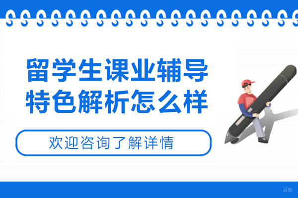 南京出国语言-辅无忧留学生课业辅导特色解析怎么样-好不好