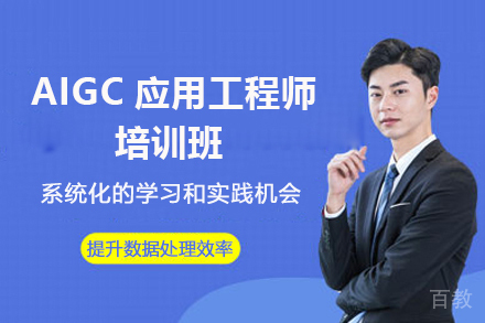 济南AIGC应用工程师培训班