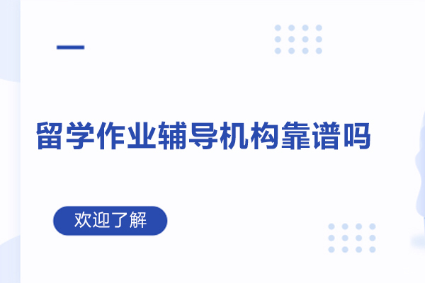 南京出国语言-辅无忧留学作业靠谱吗-怎么样