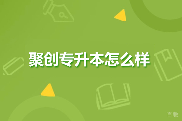 广州学历提升-广州聚创专升本怎么样