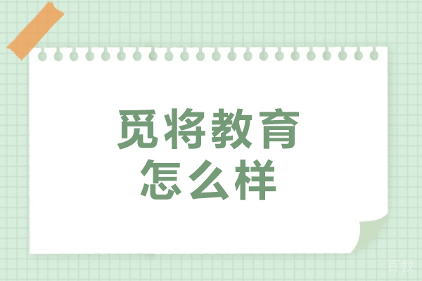 沈阳觅将教育怎么样-好不好