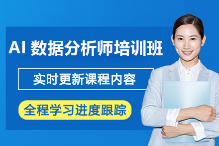济南AI数据分析师培训班