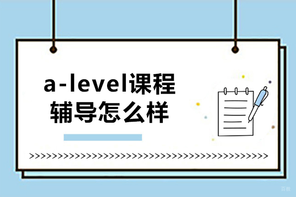 南京出国语言-a-level课程辅导怎么样-辅无忧教育