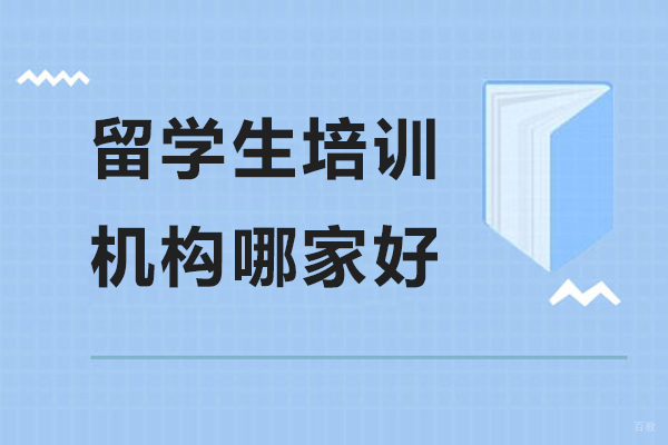 南京出国语言-留学生机构哪家好-辅无忧教育