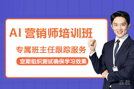 济南AI营销师培训班