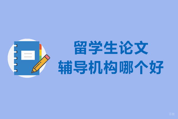 南京论文辅导-留学生论文辅导机构哪个好-辅无忧教育