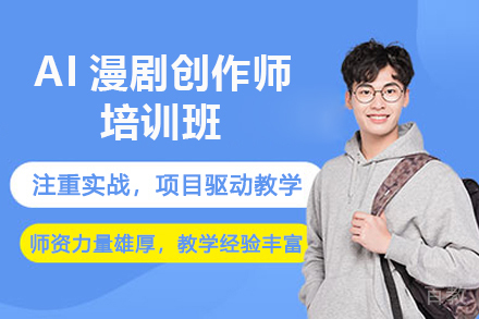 济南AI漫剧创作师培训班