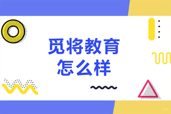 长春觅将教育怎么样
