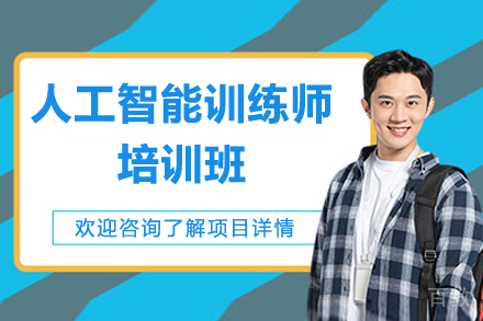 济南人工智能训练师培训班