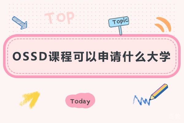 OSSD课程可以申请什么大学-ossd课程可以申请哪些大学