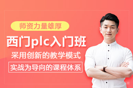 武汉西门子plc入门培训班