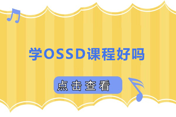 学OSSD课程好吗-ossd课程怎么样