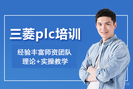 武汉三菱plc培训班