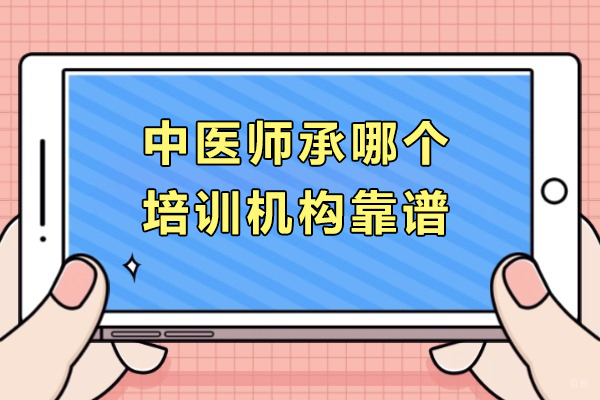 上海资格认证-上海中医师承哪个培训机构靠谱
