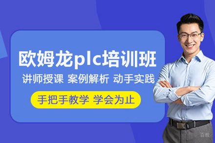 武汉欧姆龙plc培训班