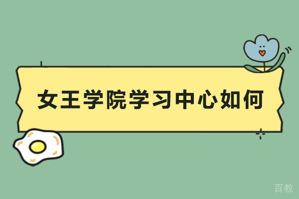 女王学院上海学习中心如何-女王学院上海学习中心好不好