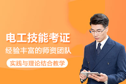 武汉电工技能考证培训班