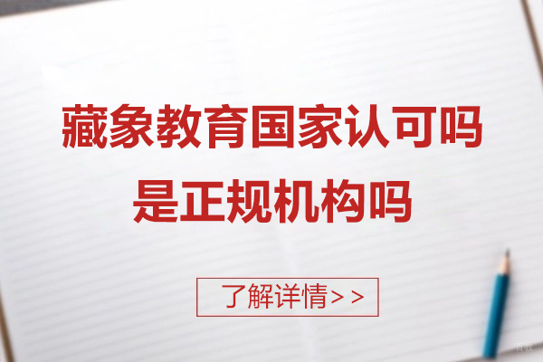 上海资格认证-上海藏象教育国家认可吗-是正规机构吗