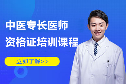上海中医专长医师资格证培训课程