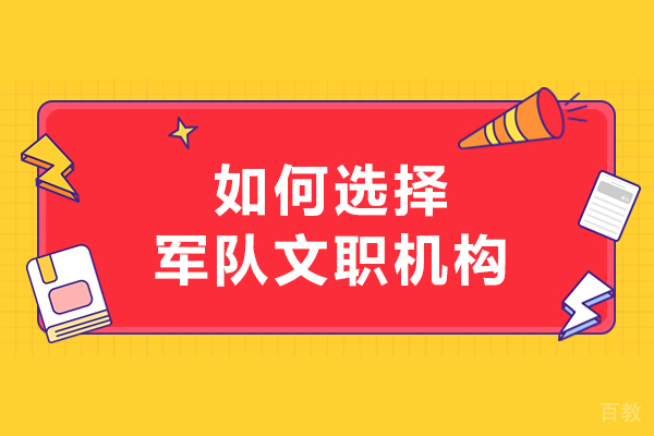 如何选择军队文职机构-如何选靠谱的军队文职机构